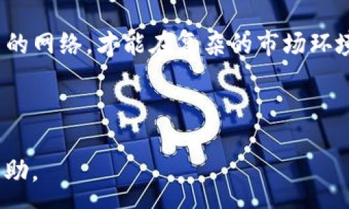 :
哪个网络最适合在欧易提币到TP钱包？了解不同网络的优缺点

关键词:
欧易, 提币, TP钱包, 网络选择/guanjianci

一、引言：提币的重要性
在当今数字货币迅速发展的时代，提币已经成为了许多投资者的日常操作。而提币的网络选择不仅影响到账的速度，还可能影响到手续费的高低，甚至在某些情况下，可能会影响到资产的安全性。本文将详细探讨在欧易提币到TP钱包时选择网络的各个方面。

二、欧易平台简介
欧易作为一个受欢迎的数字货币交易平台，提供了多种数字资产的交易及提币服务。用户在进行提币操作时，可以选择多种区块链网络。这些网络各具特点，为用户提供了不同的选择空间。在选择网络时，了解每种网络的相关信息显得尤为重要。

三、TP钱包的特点
TP钱包是一款支持多种数字货币存储和交易的数字钱包，具有安全性高、操作简便和支持资产管理等特点。无论是初学者还是老手，TP钱包在资产管理上都表现出了良好的用户体验。对于投资者而言，选择合适的网络进行提币，能够确保资产的安全性和转账的迅速性。

四、常见提币网络分析

h41. Ethereum (ETH) 网络/h4
以太坊网络是目前最受欢迎的提币网络之一。其优势在于智能合约的强大功能以及良好的社区支持。但在进行 ETH 网络的提币时，用户需要注意手续费问题。在网络拥堵的情况下，手续费可能会大幅提高。

h42. Binance Smart Chain (BSC) 网络/h4
Binance Smart Chain 是近年来崛起的热门网络。因其低手续费和较快的转账速度而受到许多用户的青睐。如果你的 TP 钱包支持 BSC 网络，那么选择它进行提币将是一个不错的选择。在安全性能上，BSC 网络也不断进行升级与。

h43. TRON (TRC20) 网络/h4
TRON 网络的最大特点是手续费极低和速度极快，通常能够在几秒钟内完成转账。这对于急于提币的用户来说，非常具有吸引力。不过，在某些情况下，TRON 网络的安全性也曾受到质疑，用户需要谨慎选择。

h44. Bitcoin (BTC) 网络/h4
比特币网络是最为成熟且安全的网络之一。虽然其手续费较高，且转账速度略慢，但在安全性和稳定性上， BTC 网络无疑最具优势。适合长期投资者以及对于安全性有较高要求的用户。

五、网络选择的影响因素
选择合适的提币网络时，用户需要考虑多个因素，包括手续费、转账速度、安全性以及TP钱包的兼容性等。合理评估这些因素后，用户才能作出明智的选择。

h41. 手续费/h4
手续费是选择提币网络的一项重要考虑因素。一些网络的手续费相对较高，而另一些则较低。用户在提币前，一定要仔细比较各个网络的手续费情况，以避免不必要的损失。

h42. 转账速度/h4
转账速度直接影响到用户资金的到账时间。在不同网络之间，转账速度可能存在较大差异。有些网络在高峰期可能会拥堵，从而影响到账时间。因此，选择转账速度较快的网络尤为重要。

h43. 安全性/h4
安全性永远是进行数字资产交易时的关注重点。选择那些经过时间考验的网络，能够显著降低资产被盗的风险。在对比网络时，应查看其安全措施及历史安全记录。

h44. 兼容性/h4
并不是所有钱包都能支持每个网络。用户在选择网络时，需要确保TP钱包支持该网络，从而避免因网络不兼容而导致的资产损失。

六、提币操作流程
一旦选择好适合的提币网络，用户便可以进行提币操作。以下是一般步骤：

ol
li登录欧易账户。/li
li进入“资产”页面，找到需要提币的币种。/li
li选择提币，并输入提币地址（TP钱包地址）。/li
li选择提币网络，并确认相关手续费信息。/li
li完成提币操作，等待到账。/li
/ol

遵循以上步骤，用户即可顺利完成提币至TP钱包。但在每一步操作中，务必要仔细检查每一项信息，以避免资金损失。

七、总结：选择最合适的网络
在欧易提币到TP钱包的过程中，选择合适的网络至关重要。无论你是注重手续费、转账速度、还是安全性，都需要结合自身需求进行选择。通过合理的网络选择，用户不仅能够节省出不少费用，还可以确保资金安全，提升交易体验。

总之，随着数字货币的逐步普及，了解提币的相关知识将对投资者的资产管理大有裨益。在众多网络中挑选最适合自己的网络，才能在复杂的市场环境中获得更好的投资回报。

希望通过本文的介绍，能够帮助用户在选择网络时，做出更称心的决策，顺利提币并安全管理自己的数字资产。

以上内容涵盖了《欧易提币到TP钱包选哪个网络》这一下的相关讨论，并提供了一系列可操作性建议。希望对您有所帮助。 