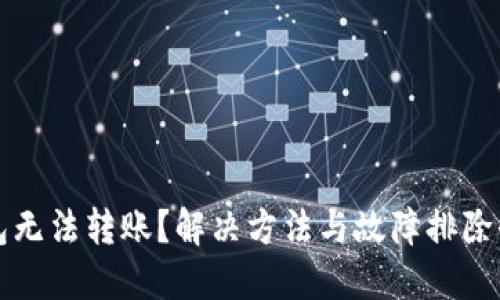 TP钱包无法转账？解决方法与故障排除全指南