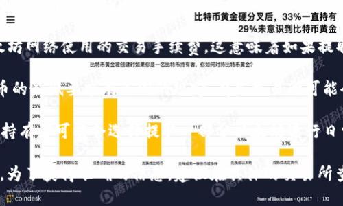 提到以太坊（Ethereum）到个人钱包的数量并没有一个固定的限制，主要取决于几个因素：

1. **交易费用**：每次提币都会产生一定的交易费用（Gas费），这是以太坊网络使用的交易手续费。这意味着如果提取的以太坊数量较少，手续费可能相对较高，从而不划算。

2. **交易所规则**：不同的交易所（如Binance、Coinbase等）可能对提币的最低要求有不同的规定。有些交易所可能会设定最低提币金额，确保用户在提币时不至于因为手续费而造成损失。

3. **个人需求**：用户可以根据自己的需求选择提取多少以太坊。例如，持有者可能会选择提取一部分以太坊进行日常交易或长期投资，而保留一部分在交易所中以便于随时交易。

总之，您可以根据自身情况和交易所的规定灵活选择提取的以太坊数量。为了获得准确的信息，建议在具体的交易所查看其提币相关政策。
