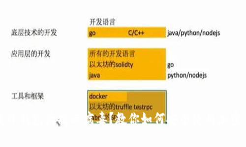 官方下载TP钱包后提示病毒？教你如何安全使用加密货币钱包