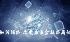 数字货币如何铺路：改变未来金融格局的创新之