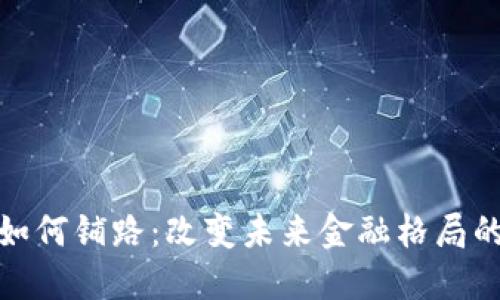 数字货币如何铺路：改变未来金融格局的创新之路