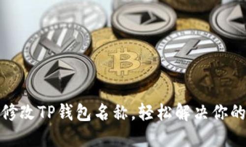 如何快速修改TP钱包名称，轻松解决你的命名烦恼