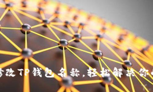 如何快速修改TP钱包名称，轻松解决你的命名烦恼
