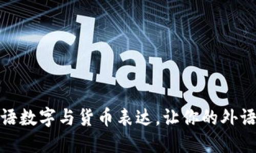 轻松掌握英语数字与货币表达，让你的外语沟通更自信