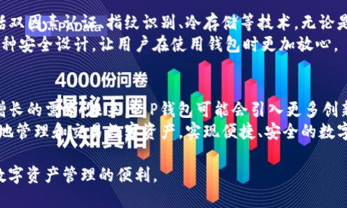 t p钱包是啥钱包？带你了解最新加密货币钱包  
加密货币, 钱包, T P 钱包, 数字资产/guanjianci  

什么是T P钱包？  
T P钱包是一种新型的加密货币钱包，主要用于存储、管理和交易各种数字资产。与传统钱包不同，T P钱包不仅支持主流的加密货币如比特币、以太坊等，还可以兼容多种其他数字货币，给用户提供更多的选择。  

为什么选择T P钱包？  
随着加密货币的快速发展，越来越多的人开始关注和使用数字资产。T P钱包为用户提供了一系列便捷的功能，使得管理加密货币变得更加简单和安全。  
首先，T P钱包注重用户体验，界面简洁易懂，新手也能快速上手。其次，安全性是T P钱包的重要特点之一，它采用多重加密技术，确保用户的资产不会受到黑客攻击。此外，T P钱包还支持快速的转账和交易，用户可以在几秒钟内完成操作。  

T P钱包的主要功能  
T P钱包具备的主要功能包括数字资产管理、交易记录查看、自定义数字货币等。用户可以在钱包中轻松查看自己的资产情况、实时价格，并进行交易，这对于频繁进行货币交易的用户来说，极为方便。  
另外，T P钱包还支持多币种的兑换功能，用户可以在钱包内快速完成兑换，而无需去第三方交易所，省却了不少麻烦。  

如何使用T P钱包？  
使用T P钱包相对简单，用户只需下载官方应用程序，并进行注册。在注册完成后，用户需要设置强密码，并备份助记词，以确保账户的安全。备份助记词是非常重要的一步，万一用户忘记密码或丢失设备，可以通过助记词找回账户。  
注册后，用户就可以通过钱包地址进行收款，或直接从其他钱包或交易所转账到T P钱包，非常方便。同时，T P钱包也提供了一个直观的交易界面，用户可以随时查看自己的交易记录。  

T P钱包的安全性如何？  
安全性是每个加密货币钱包用户非常关注的问题。T P钱包在安全方面采取了多重保护措施，包括双因素认证、指纹识别、冷存储等技术。无论是在存储用户资产还是进行交易时，T P钱包都力求为用户提供最大的安全保障。  
例如，在登录时，即便黑客获得了用户的密码，没有手机上的双因素认证，他们也无法进入账户。这种安全设计，让用户在使用钱包时更加放心。  

总结：T P钱包的未来发展方向  
随着区块链技术的不断进步和加密货币市场的变化，T P钱包也在不断和升级，以满足用户日益增长的需求。未来，T P钱包可能会引入更多创新功能，如支持NFT交易、提供更高的交易速率等，进一步提升用户体验。  
总之，T P钱包是一个值得尝试的加密货币钱包。无论是新手还是老玩家，它都能够帮助用户更好地管理和交易数字资产，实现便捷、安全的数字生活。  

以上是关于T P钱包的一个全面概述。如果你对加密货币感兴趣，不妨下载并试用T P钱包，感受数字资产管理的便利。