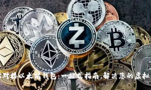 如何轻松对接以太坊钱包：一站式指南，解决您的虚拟货币困扰