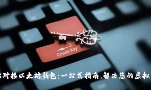 如何轻松对接以太坊钱包：一站式指南，解决您的虚拟货币困扰