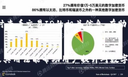 TP钱包是一款支持多种区块链和数字资产的移动钱包，用户在进行数字资产的交易时，每笔交易都会生成一个唯一的交易ID。交易ID是一个字符串，用于标识特定的交易记录。在TP钱包中，用户可以通过这种方式追踪和查询自己的交易状态。

什么是交易ID？
交易ID（Transaction ID，简称TXID）是指在区块链网络中，每笔交易的唯一标识符。它通常由一串随机生成的字母和数字组成，确保每笔交易都可以被精确识别。无论是转账、兑换还是其他操作，交易ID都为用户提供了可以查询和验证交易的依据。

如何找到TP钱包的交易ID？
在TP钱包中，找到交易ID的步骤非常简单。首先，用户需要打开钱包应用，进入“交易记录”或“历史记录”页面。每一笔完成的交易都会列出相关信息，包括交易时间、金额、交易状态以及交易ID。用户可以点击具体交易，查看更详细的信息，包括交易ID。

交易ID的重要性
交易ID在区块链环境中具有重要作用。通过交易ID，用户可以在区块链浏览器上查询到交易的详细信息，比如确认状态、区块高度、交易费用等。这不仅有助于用户跟踪自己的资产流动，还可以用于防止诈骗和提升交易透明度。

如何使用交易ID进行查询？
一旦获取了交易ID，用户可以访问区块链浏览器，如Etherscan（以太坊交易）或BscScan（币安智能链交易）等。在查询框中输入交易ID，将显示与该交易相关的所有信息，包括交易的发起和接收地址、交易价值、时间戳，以及交易状态（待确认、已完成等）。

注意事项
在使用TP钱包进行交易时，用户需要确保交易ID的准确性。如果发现某笔交易的处理时间过长或状态异常，及时查看交易ID的相关信息，有助于及时定位问题。

总结
交易ID是TP钱包及其他数字钱包中不可或缺的一部分，它为用户提供了透明化和安全性。了解交易ID的含义及其用法能帮助用户提升对数字资产交易的掌控能力。