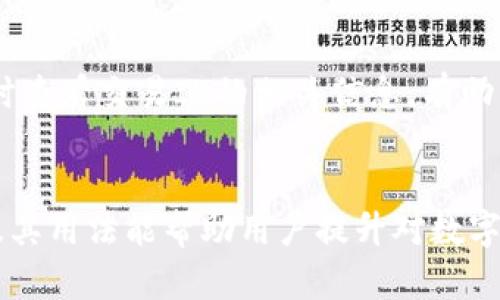 TP钱包是一款支持多种区块链和数字资产的移动钱包，用户在进行数字资产的交易时，每笔交易都会生成一个唯一的交易ID。交易ID是一个字符串，用于标识特定的交易记录。在TP钱包中，用户可以通过这种方式追踪和查询自己的交易状态。

什么是交易ID？
交易ID（Transaction ID，简称TXID）是指在区块链网络中，每笔交易的唯一标识符。它通常由一串随机生成的字母和数字组成，确保每笔交易都可以被精确识别。无论是转账、兑换还是其他操作，交易ID都为用户提供了可以查询和验证交易的依据。

如何找到TP钱包的交易ID？
在TP钱包中，找到交易ID的步骤非常简单。首先，用户需要打开钱包应用，进入“交易记录”或“历史记录”页面。每一笔完成的交易都会列出相关信息，包括交易时间、金额、交易状态以及交易ID。用户可以点击具体交易，查看更详细的信息，包括交易ID。

交易ID的重要性
交易ID在区块链环境中具有重要作用。通过交易ID，用户可以在区块链浏览器上查询到交易的详细信息，比如确认状态、区块高度、交易费用等。这不仅有助于用户跟踪自己的资产流动，还可以用于防止诈骗和提升交易透明度。

如何使用交易ID进行查询？
一旦获取了交易ID，用户可以访问区块链浏览器，如Etherscan（以太坊交易）或BscScan（币安智能链交易）等。在查询框中输入交易ID，将显示与该交易相关的所有信息，包括交易的发起和接收地址、交易价值、时间戳，以及交易状态（待确认、已完成等）。

注意事项
在使用TP钱包进行交易时，用户需要确保交易ID的准确性。如果发现某笔交易的处理时间过长或状态异常，及时查看交易ID的相关信息，有助于及时定位问题。

总结
交易ID是TP钱包及其他数字钱包中不可或缺的一部分，它为用户提供了透明化和安全性。了解交易ID的含义及其用法能帮助用户提升对数字资产交易的掌控能力。