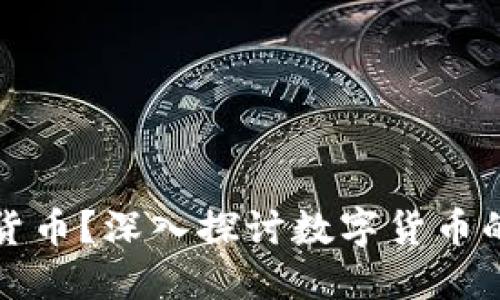 为什么要发行数字货币？深入探讨数字货币的必要性与未来趋势