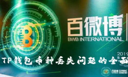 解决TP钱包币种丢失问题的全面指南