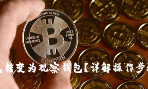 如何将TP钱包转变为观察钱包？详解操作步骤与注意事项