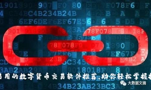 最简单易用的数字货币交易软件推荐，助你轻松掌握投资机会