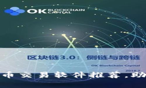 最简单易用的数字货币交易软件推荐，助你轻松掌握投资机会