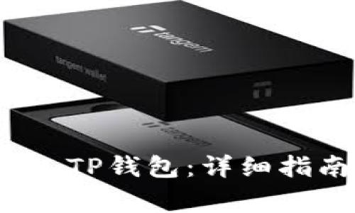 LUNA如何顺利转入TP钱包：详细指南与常见问题解决