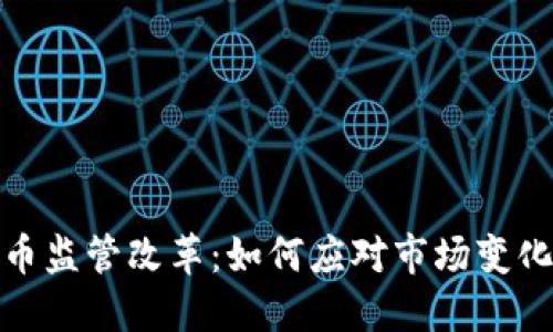 加密数字货币监管改革：如何应对市场变化与用户保护