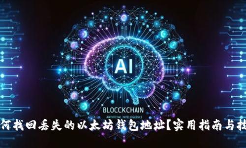 如何找回丢失的以太坊钱包地址？实用指南与技巧