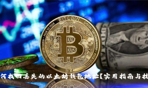 如何找回丢失的以太坊钱包地址？实用指南与技巧