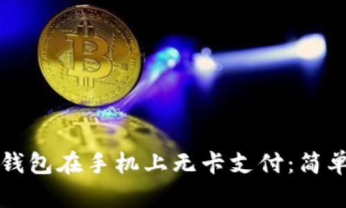 如何使用TP钱包在手机上无卡支付：简单易行的指南