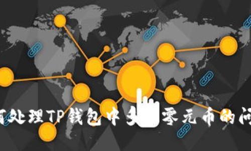 如何处理TP钱包中多出零元币的问题？