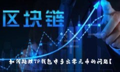 如何处理TP钱包中多出零元币的问题？