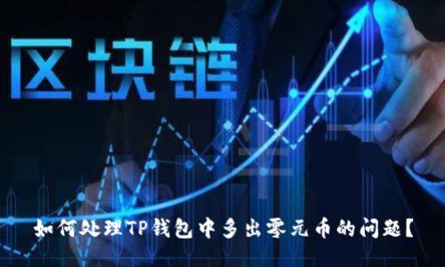 如何处理TP钱包中多出零元币的问题？