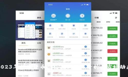 2023年数字货币合约最新价格分析与市场动态