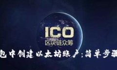 如何在TP钱包中创建以太坊账户：简单步骤与实用