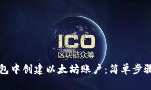如何在TP钱包中创建以太坊账户：简单步骤与实用指南