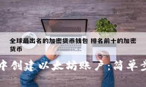 如何在TP钱包中创建以太坊账户：简单步骤与实用指南