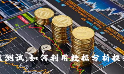 数字货币指标收益测试：如何利用数据分析提升你的投资回报率