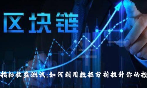 数字货币指标收益测试：如何利用数据分析提升你的投资回报率