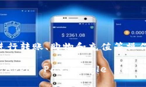 微信虚拟钱包的功能主要体现在“微信支付”中。用户可以通过微信支付进行转账、购物和充值等操作。微信支付是微信的一项核心功能，用户只需绑定银行卡即可使用。

如果你是在寻找类似于微信虚拟钱包的软件，除了微信支付，还有支付宝、Apple Pay、Google Pay等其他移动支付软件可以选择。这些软件同样提供便捷的支付和转账服务。