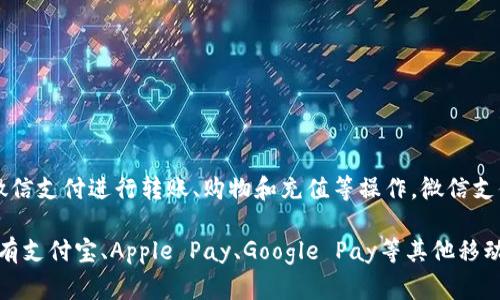 微信虚拟钱包的功能主要体现在“微信支付”中。用户可以通过微信支付进行转账、购物和充值等操作。微信支付是微信的一项核心功能，用户只需绑定银行卡即可使用。

如果你是在寻找类似于微信虚拟钱包的软件，除了微信支付，还有支付宝、Apple Pay、Google Pay等其他移动支付软件可以选择。这些软件同样提供便捷的支付和转账服务。