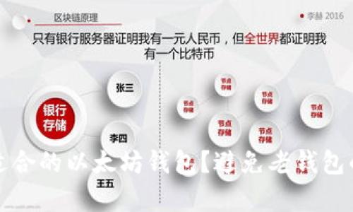如何选择适合的以太坊钱包？避免老钱包的五大痛点