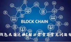 TP钱包无法兑换？解决方案与常见问题分析