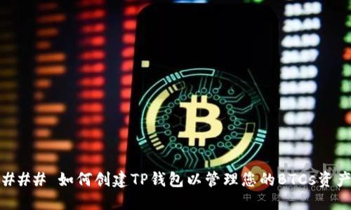 ### 如何创建TP钱包以管理您的BTCs资产