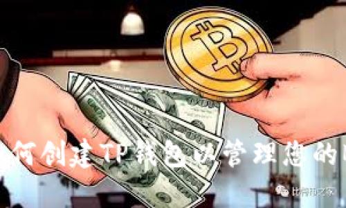 ### 如何创建TP钱包以管理您的BTCs资产
