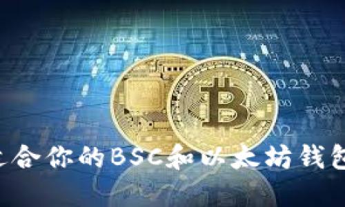 如何选择适合你的BSC和以太坊钱包：完整指南