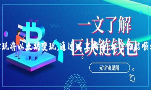 你可以通过TP钱包卖出以太坊吗？

在数字货币交易的迅速发展中，TP钱包作为一款多功能的加密钱包，越来越受欢迎。然而，用户有时可能会问，TP钱包能否直接用来卖出以太坊呢？本文将详细探讨这个问题，帮助你更好地理解如何在TP钱包上处理以太坊交易。

TP钱包简介

TP钱包是一款支持众多加密货币存储和交易的移动钱包。它以其用户友好的界面和丰富的功能吸引了大量用户。TP钱包支持以太坊及其基于ERC20标准的代币，用户可以方便地进行交易和管理资产。

以太坊的基本知识

以太坊是一个开源的区块链平台，它允许开发者构建和发布去中心化应用（dApp）。以太坊的原生代币—以太（ETH）不仅是网络中的交易媒介，还被广泛用于智能合约和去中心化金融（DeFi）项目。

如何在TP钱包中管理以太坊

在TP钱包中，用户可以轻松管理其以太坊资产。这包括存储、接收和转账以太坊。要想把以太坊卖出，用户通常需要首先将其转换为法定货币，或者换成其他加密货币。

如何在TP钱包中卖出以太坊

虽然TP钱包本身不能直接进行法币交易，但用户可以通过以下方式卖出以太坊：

ul
listrong通过去中心化交易所（DEX）：/strong用户可以将以太坊从TP钱包转至一个支持以太坊的去中心化交易所，如Uniswap。在那里，用户可以将以太坊交换为其他代币，也可以通过流动性池来赚取额外收益。/li
listrong使用中心化交易所：/strong用户也可以将以太坊转入一个中心化交易所，如币安或火币，进行更多的交易选择。在这些平台上，用户可以以市场价出售以太坊，兑换为法币或其他数字资产。/li
/ul

卖出以太坊的步骤

无论选择哪种方式，卖出以太坊的步骤如下：

ol
li打开TP钱包，找到您的以太坊资产。/li
li根据您的选择，将以太坊转出到指定的交易所（DEX或中心化交易所）。/li
li在交易所中选择“卖出”交易，输入您想卖出的以太坊数量。/li
li确认订单，完成交易。/li
/ol

风险与注意事项

在进行以太坊卖出交易时，用户需注意以下风险：

ul
listrong价格波动：/strong加密市场的价格变动迅速，可能会对交易收益产生影响。/li
listrong交易手续费：/strong每次的买卖交易可能会产生手续费，需要提前了解相关规则。/li
listrong安全性：/strong确保所选交易所的安全性，避免受到黑客攻击和诈骗。/li
/ul

总结

在TP钱包中，虽然无法直接卖出以太坊，但通过去中心化和中心化交易所，用户完全可以实现将以太坊变现。通过以上指南，相信你能顺利地完成交易，享受数字资产带来的便利与收益。

TP钱包是否可以卖出以太坊？详解卖出流程与注意事项