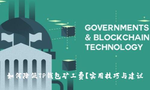 如何降低TP钱包矿工费？实用技巧与建议