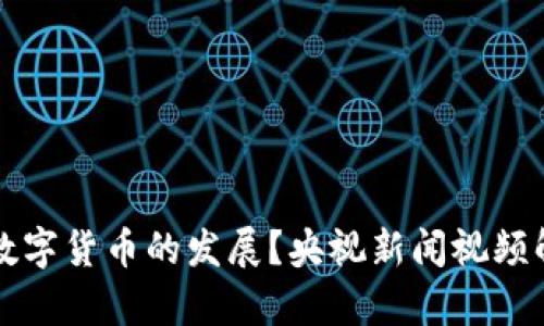 如何理解数字货币的发展？央视新闻视频解说全解析