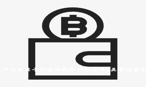 这个问题触及到了数字货币与金融投资领域的敏感话题。以下是关于 TP 钱包（假设它是某个特定的数字钱包应用）是否为资金盘的讨论内容。这里我们会分析它的特征、运作方式，以及它与资金盘的不同之处。

### TP钱包：是创新金融工具，还是资金盘的伪装？