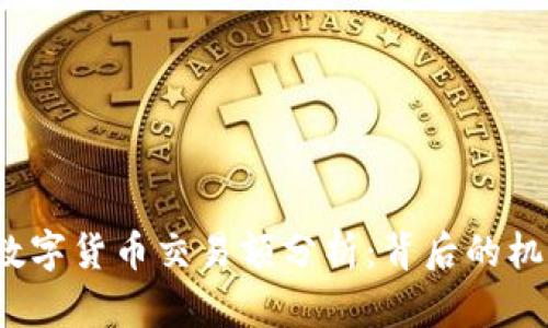 2018年数字货币交易额分析：背后的机遇与挑战