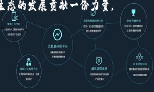 biao ti让TP钱包添加流动性，您不可不知的4大好处/biao ti  
TP钱包, 流动性, 加密货币, 去中心化交易所/guanjianci  

引言：流动性的重要性
在加密货币市场中，流动性被认为是一个至关重要的因素。无论您是投资者、交易员还是普通用户，流动性都会影响到您的交易体验和资金安全。TP钱包作为一个广受欢迎的加密钱包，提供了流动性添加的功能，以便于用户更好地进行资产管理。那么，TP钱包添加流动性的好处到底是什么？接下来，我们将深入探讨这一话题。

一、提高交易效率
流动性越高，交易的效率越高。在TP钱包中添加流动性，可以显著缩短交易时间，减少因市场深度不足而引发的价格波动。这对于频繁交易的用户尤为重要，因为快速执行交易能够大幅降低滑点和成本。
例如，假设您想要快速交易某种代币，如果市场流动性不足，可能需要等待较长时间才能找到对手方。一旦您添加了流动性，市场的深度将显著提升，这意味着您可以更快地完成交易，获得更好的成交价格。

二、享受交易手续费收益
在去中心化交易所（DEX）中，流动性提供者通常会从交易手续费中获得一部分收益。TP钱包允许用户通过添加流动性来参与这一盈利模式。每笔交易都会产生手续费，而流动性提供者将根据他们提供的流动性份额获取相应的收入。
想象一下，您在TP钱包中投入一定数量的代币，并为去中心化交易所提供流动性。随着交易的进行，您的流动性份额也在不断提高，利润随之增加。这是一个相对被动的收入来源，不需要过多的操作和管理，非常适合忙碌的投资者。

三、降低市场价格波动性
市场价格的剧烈波动往往会给投资者带来较大的风险。而添加流动性可以在一定程度上减少这种波动性。当更多用户在TP钱包中提供流动性时，买卖订单的数量和价值都会增加，从而使得市场更加稳定。
市场的稳定性对于所有交易者都是有利的，尤其是在市场遭遇恐慌情绪时。在这种情况下，流动性提供者的存在可以有效缓冲价格的剧烈波动，避免了“闪电崩盘”等现象的发生。这种平稳的市场环境，对想要长期投资的用户尤为重要。

四、方便用户资产管理
TP钱包的设计初衷就是为了方便用户管理各种加密资产。通过添加流动性，用户不仅可以参与市场交易、获取收益，还可以更方便地控制自己的资产配置。流动性池的存在，使得用户可以一键管理多种代币，减少了传统交易中频繁切换钱包的麻烦。
更重要的是，TP钱包的安全性和隐私性也使得用户在管理资产时更加放心。用户可以随时查看流动性池的收益情况，通过清晰的界面监控资产的增减，从而作出更合理的投资决策。

五、促进网络生态的健康发展
在TP钱包中，添加流动性不仅对个人用户具有好处，也对整个网络生态系统产生了积极影响。更多的流动性代表着更多的参与者，这将促进平台的活跃度和知名度，吸引更多的用户进驻。
这种良性的循环将进一步推动TP钱包的生态发展，让每一个参与者都能分享其成长的果实。这对于希望在加密市场获得长足发展的项目而言，无疑是一种利好。

结论：值得尝试的流动性添加
从提高交易效率到享受交易手续费收益，再到降低市场价格波动性，添加流动性在TP钱包中展现出了巨大的优势。无论您是加密货币的新手还是资深玩家，流动性都是一个值得关注的领域。
如果您还没有尝试过在TP钱包中添加流动性，那么现在就是最佳时机。随着您的参与，您不仅可以享受到流动性带来的好处，还能够为整个加密生态的发展贡献一份力量。 

再者，流动性市场的未来充满机遇和挑战。希望您在TP钱包中始终保持学习和探索的热情，把握市场脉动，创造属于自己的投资传奇。

总之，TP钱包添加流动性是一种不仅丰富个人资产管理，也支持加密货币生态的有效方式，希望通过本文的探讨，让您对流动性的理解更加深入。