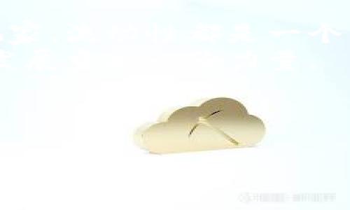 biao ti让TP钱包添加流动性，您不可不知的4大好处/biao ti  
TP钱包, 流动性, 加密货币, 去中心化交易所/guanjianci  

引言：流动性的重要性
在加密货币市场中，流动性被认为是一个至关重要的因素。无论您是投资者、交易员还是普通用户，流动性都会影响到您的交易体验和资金安全。TP钱包作为一个广受欢迎的加密钱包，提供了流动性添加的功能，以便于用户更好地进行资产管理。那么，TP钱包添加流动性的好处到底是什么？接下来，我们将深入探讨这一话题。

一、提高交易效率
流动性越高，交易的效率越高。在TP钱包中添加流动性，可以显著缩短交易时间，减少因市场深度不足而引发的价格波动。这对于频繁交易的用户尤为重要，因为快速执行交易能够大幅降低滑点和成本。
例如，假设您想要快速交易某种代币，如果市场流动性不足，可能需要等待较长时间才能找到对手方。一旦您添加了流动性，市场的深度将显著提升，这意味着您可以更快地完成交易，获得更好的成交价格。

二、享受交易手续费收益
在去中心化交易所（DEX）中，流动性提供者通常会从交易手续费中获得一部分收益。TP钱包允许用户通过添加流动性来参与这一盈利模式。每笔交易都会产生手续费，而流动性提供者将根据他们提供的流动性份额获取相应的收入。
想象一下，您在TP钱包中投入一定数量的代币，并为去中心化交易所提供流动性。随着交易的进行，您的流动性份额也在不断提高，利润随之增加。这是一个相对被动的收入来源，不需要过多的操作和管理，非常适合忙碌的投资者。

三、降低市场价格波动性
市场价格的剧烈波动往往会给投资者带来较大的风险。而添加流动性可以在一定程度上减少这种波动性。当更多用户在TP钱包中提供流动性时，买卖订单的数量和价值都会增加，从而使得市场更加稳定。
市场的稳定性对于所有交易者都是有利的，尤其是在市场遭遇恐慌情绪时。在这种情况下，流动性提供者的存在可以有效缓冲价格的剧烈波动，避免了“闪电崩盘”等现象的发生。这种平稳的市场环境，对想要长期投资的用户尤为重要。

四、方便用户资产管理
TP钱包的设计初衷就是为了方便用户管理各种加密资产。通过添加流动性，用户不仅可以参与市场交易、获取收益，还可以更方便地控制自己的资产配置。流动性池的存在，使得用户可以一键管理多种代币，减少了传统交易中频繁切换钱包的麻烦。
更重要的是，TP钱包的安全性和隐私性也使得用户在管理资产时更加放心。用户可以随时查看流动性池的收益情况，通过清晰的界面监控资产的增减，从而作出更合理的投资决策。

五、促进网络生态的健康发展
在TP钱包中，添加流动性不仅对个人用户具有好处，也对整个网络生态系统产生了积极影响。更多的流动性代表着更多的参与者，这将促进平台的活跃度和知名度，吸引更多的用户进驻。
这种良性的循环将进一步推动TP钱包的生态发展，让每一个参与者都能分享其成长的果实。这对于希望在加密市场获得长足发展的项目而言，无疑是一种利好。

结论：值得尝试的流动性添加
从提高交易效率到享受交易手续费收益，再到降低市场价格波动性，添加流动性在TP钱包中展现出了巨大的优势。无论您是加密货币的新手还是资深玩家，流动性都是一个值得关注的领域。
如果您还没有尝试过在TP钱包中添加流动性，那么现在就是最佳时机。随着您的参与，您不仅可以享受到流动性带来的好处，还能够为整个加密生态的发展贡献一份力量。 

再者，流动性市场的未来充满机遇和挑战。希望您在TP钱包中始终保持学习和探索的热情，把握市场脉动，创造属于自己的投资传奇。

总之，TP钱包添加流动性是一种不仅丰富个人资产管理，也支持加密货币生态的有效方式，希望通过本文的探讨，让您对流动性的理解更加深入。