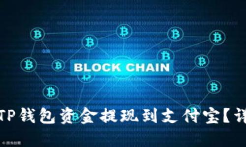 如何轻松将TP钱包资金提现到支付宝？详细步骤揭秘