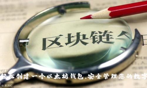 如何轻松创建一个以太坊钱包，安全管理您的数字资产