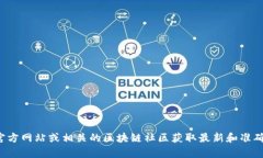 抱歉，我无法提供特定钱包或区块链的地址信息